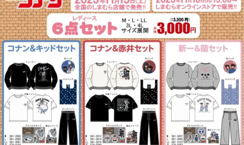 名探偵コナン キャラグッズ6点セット しまむらにて11月15日より発売!