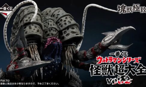 ウルトラマン 一番くじ「怪獣超大全vol.2」11月27日より順次発売!