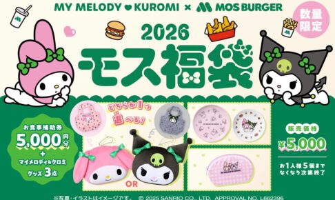 マイメロディ & クロミ 2026モス福袋 11月28日よりネット予約開始!