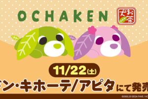 お茶犬 あったかウェアなど新グッズ ドンキ/アピタ全国にて11月22日発売!