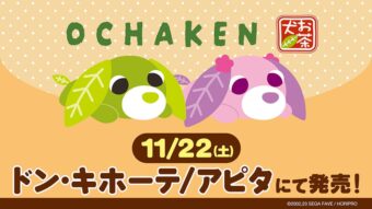 お茶犬 あったかウェアなど新グッズ ドンキ/アピタ全国にて11月22日発売!