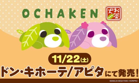 お茶犬 あったかウェアなど新グッズ ドンキ/アピタ全国にて11月22日発売!
