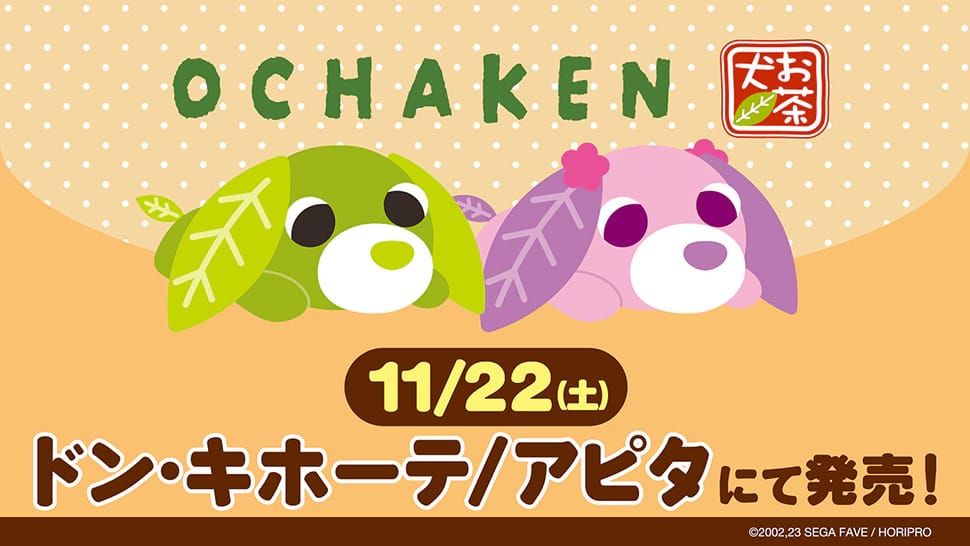 お茶犬 あったかウェアなど新グッズ ドンキ/アピタ全国にて11月22日発売!