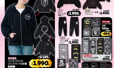 サンリオ ブラックフライデーの白黒グッズ 11月26日よりしまむらに登場!