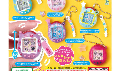 たまごっち シャカシャカチャーム2 カプセルトイ 11月第4週より順次発売!