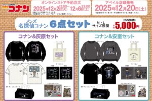 名探偵コナン ハッピーバッグ3種 12月2日よりアベイルオンラインに登場!