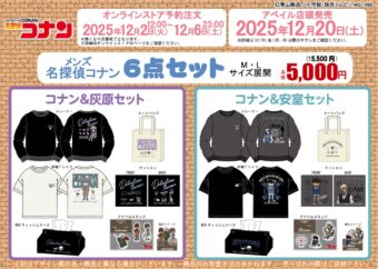 名探偵コナン ハッピーバッグ3種 12月2日よりアベイルオンラインに登場!