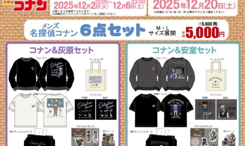 名探偵コナン ハッピーバッグ3種 12月2日よりアベイルオンラインに登場!