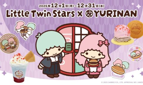 リトルツインスターズ × ゆうりんあん原宿/鎌倉 12月1日よりコラボ開催!