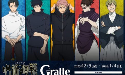 呪術廻戦 死滅回遊 前編 グラッテ in アニメイト池袋 12月5日より開催!