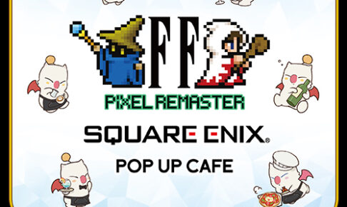 FFピクセルリマスター × スクエニポップアップカフェ 12月13日より開催!