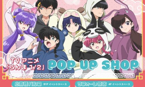 らんま1/2 どうぶつパジャマver.グッズストア in 大阪/東京 12月5日開始!