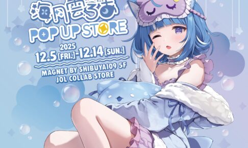 海月雲ろあ 描き下ろしストア in JOL Collab Store渋谷 12月5日より開催!