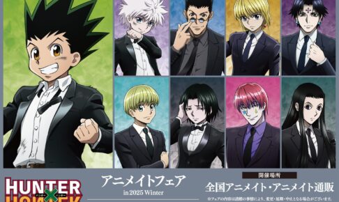 ハンターハンター 描き下ろしフェア2025冬 in アニメイト 12月6日開始!