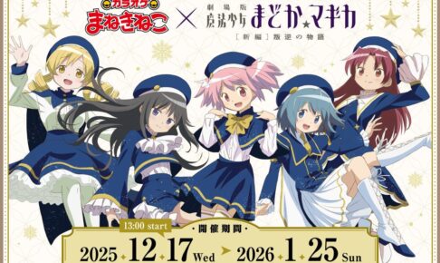劇場版まどかマギカ × カラオケまねきねこ全国 12月17日より開催!