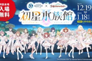 学園アイドルマスター × サンシャイン水族館 12月19日よりコラボ開催!