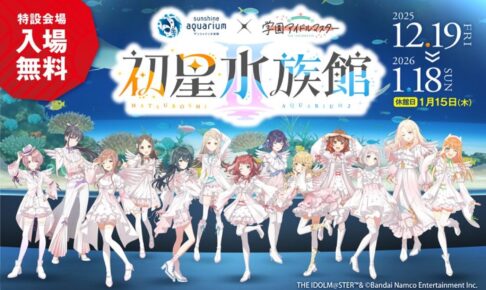 学園アイドルマスター × サンシャイン水族館 12月19日よりコラボ開催!