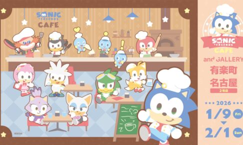 ソニック & フレンズ カフェ in 有楽町/名古屋 2026年1月9日より開催!