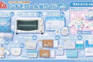 シナモロール 当りくじ 12月19日より全国サンリオショップ等にて発売!