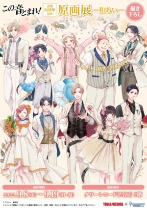 この音とまれ! 原画展 in タワーレコード渋谷 9月8日より開催!