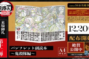 劇場版 鬼滅の刃 入場特典第12弾 パンフレット副読本 12月20日より配布!