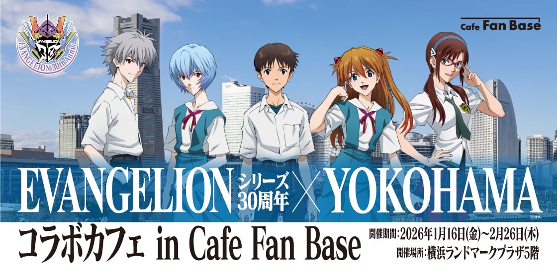 エヴァンゲリオン30周年カフェ in Cafe Fan Base横浜 1月16日より開催!