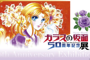 ガラスの仮面 連載50周年記念展 in 有楽町/なんば 1月31日より順次開催!