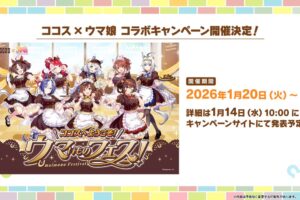 ウマ娘 プリティーダービー × ココス全国 1月20日よりキャンペーン開催!