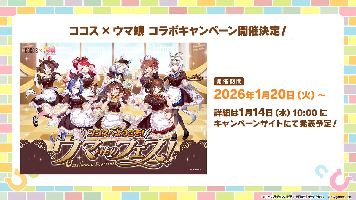 ウマ娘 プリティーダービー × ココス全国 1月20日よりキャンペーン開催!