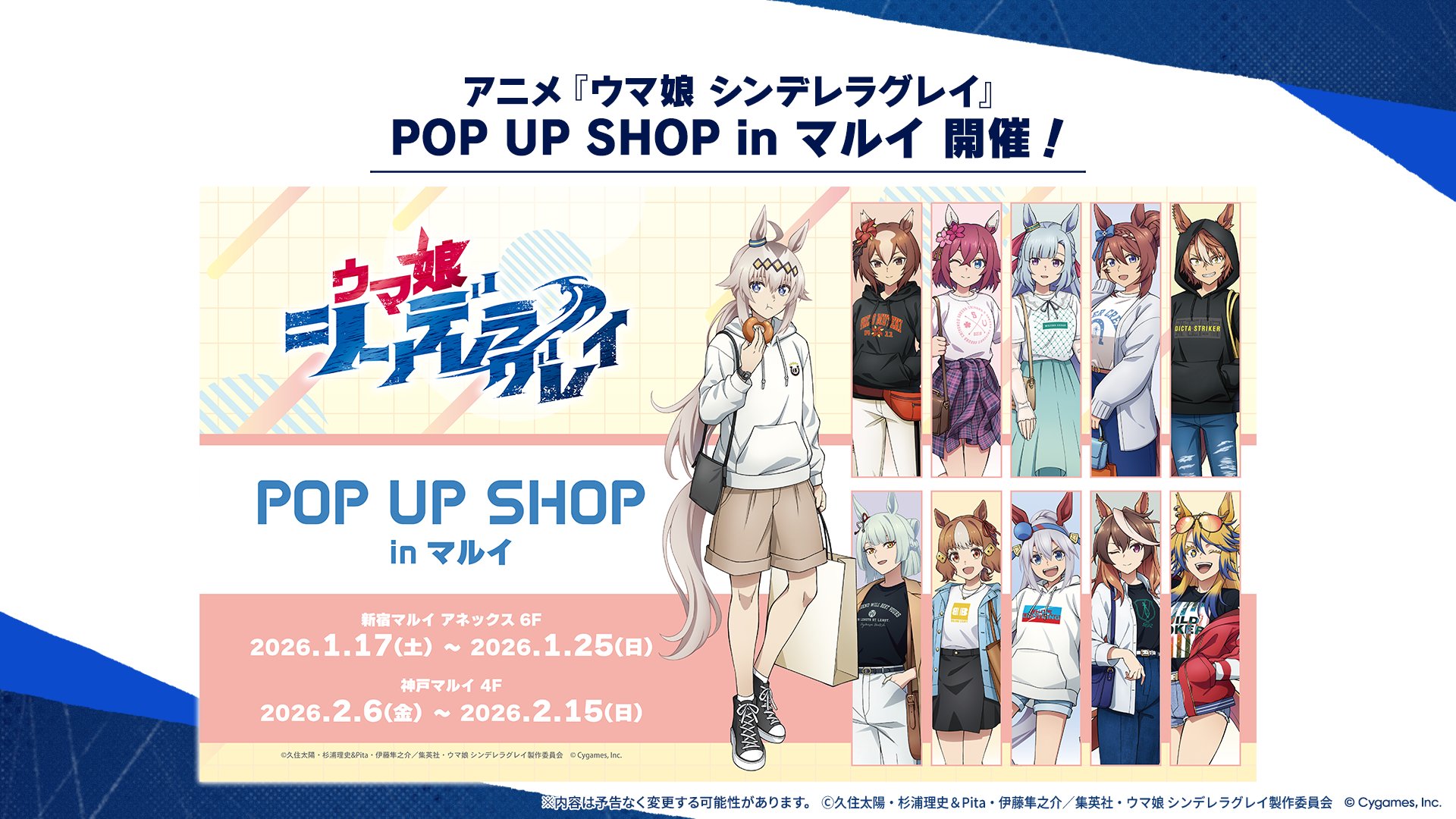 ウマ娘シングレ カジュアルver.ストア in マルイ2店舗 1月17日より開催!