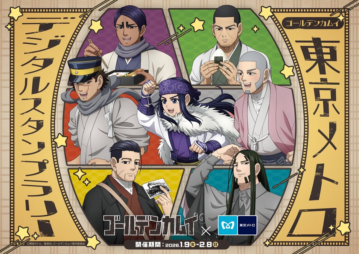 ゴールデンカムイ × 東京メトロ デジタルスタンプラリー 1月9日開始ッ!
