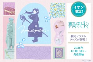 葬送のフリーレン × イオン全国 1月1日より限定オリジナルグッズ発売!