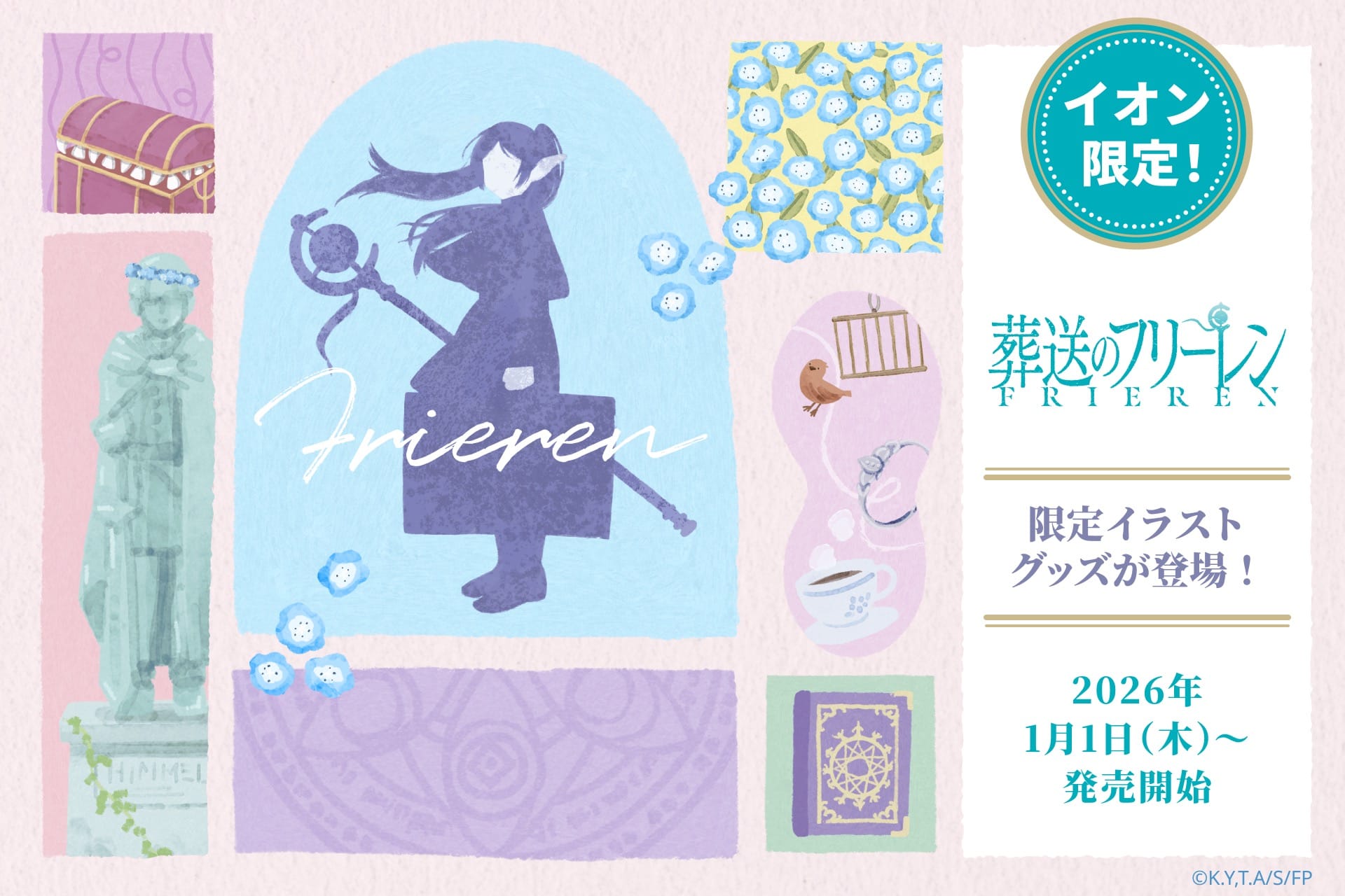 葬送のフリーレン × イオン全国 1月1日より限定オリジナルグッズ発売!