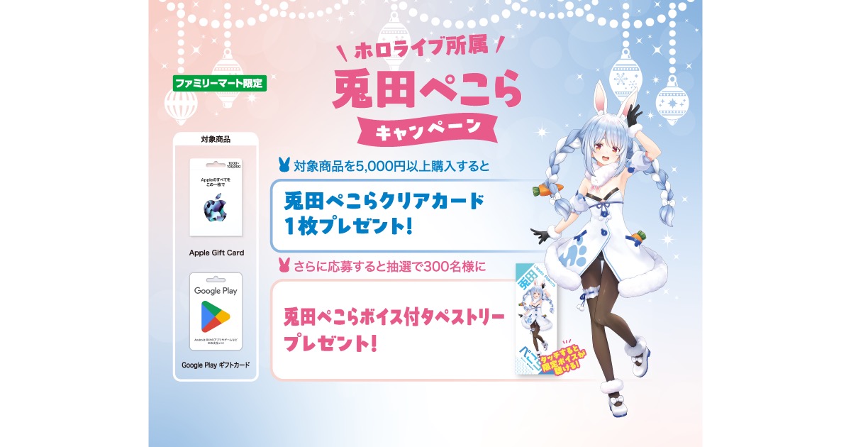 兎田ぺこら × ファミリーマート プレゼントキャンペーン 1月6日より開催!