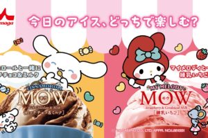 シナモロール & マイメロディ × 森永MOW 1月12日よりコラボ商品発売!