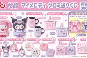 マイメロディ & クロミ ティータイムデザインの当りくじ 1月17日発売!