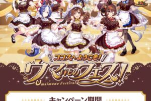 ウマ娘 プリティーダービー × ココス全国 1月20日よりキャンペーン開催!