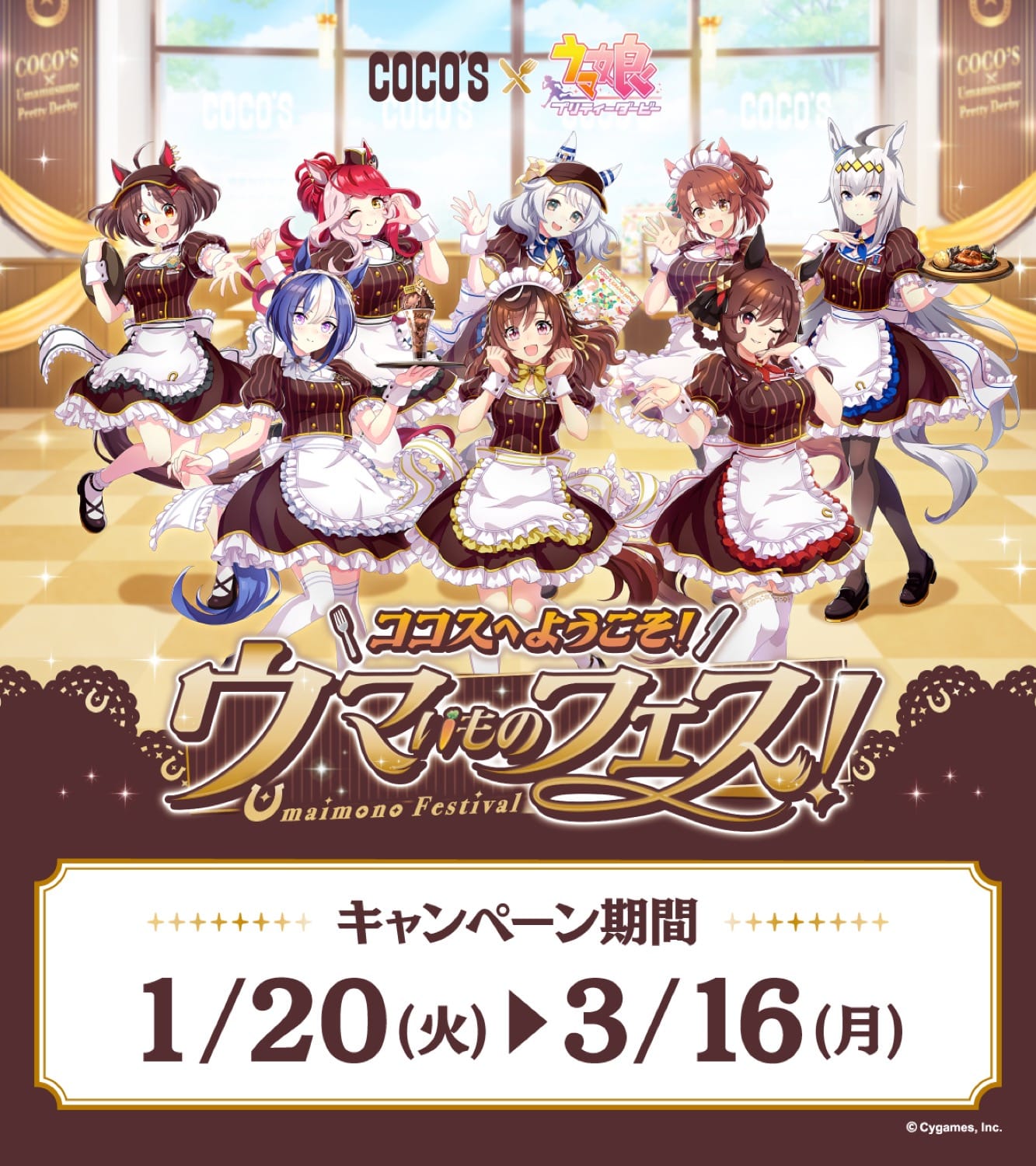 ウマ娘 プリティーダービー × ココス全国 1月20日よりキャンペーン開催!