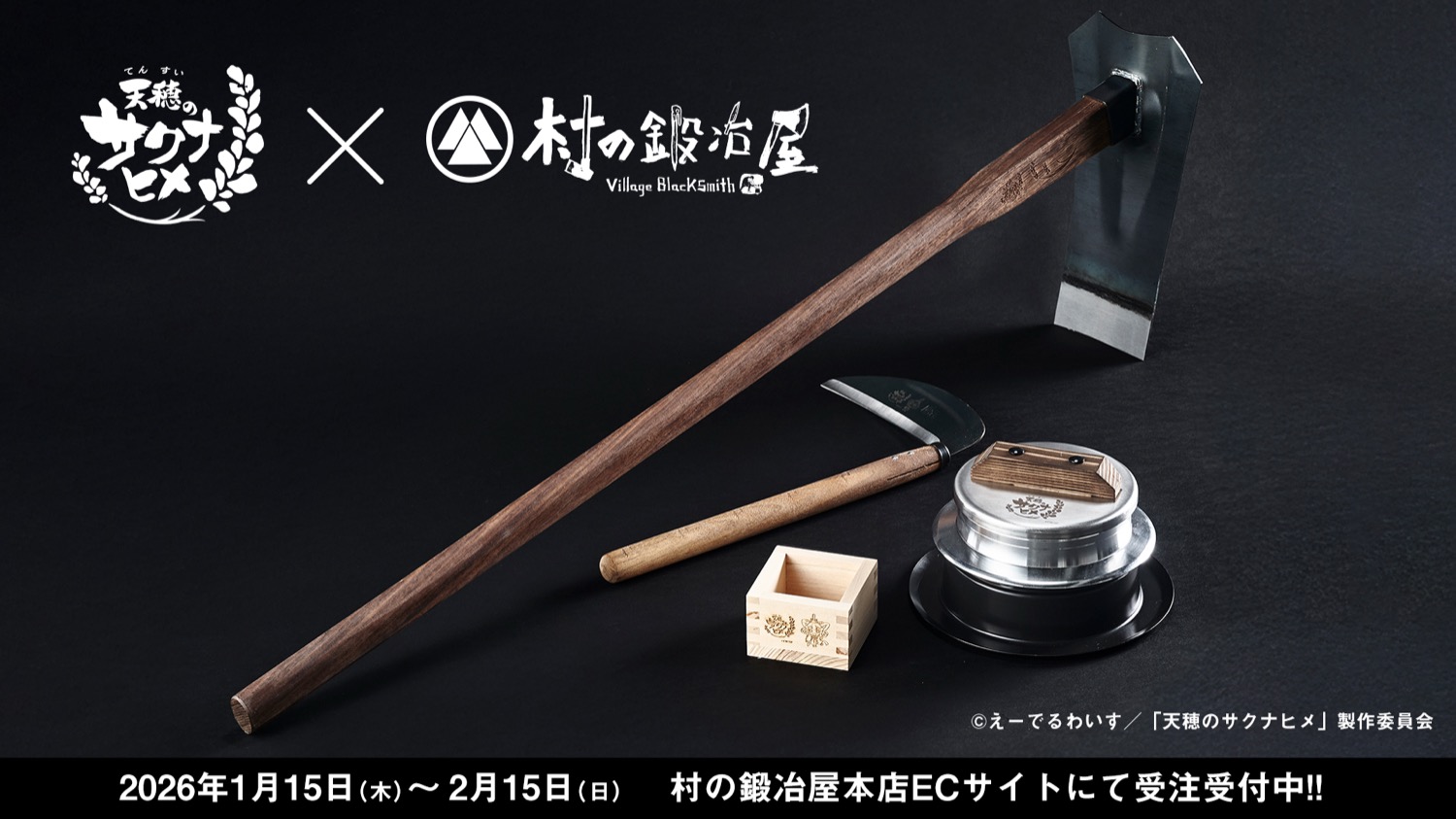 天穂のサクナヒメ × 村の鍛冶屋 コラボ鍬や鎌 2月15日まで予約受付中!