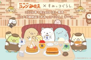 すみっコぐらし × コメダ珈琲店 コラボグッズ 1月24日よりロフトに登場!