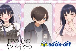 僕の心のヤバイやつ × ブックオフ全国 2月20日より限定グッズ発売!