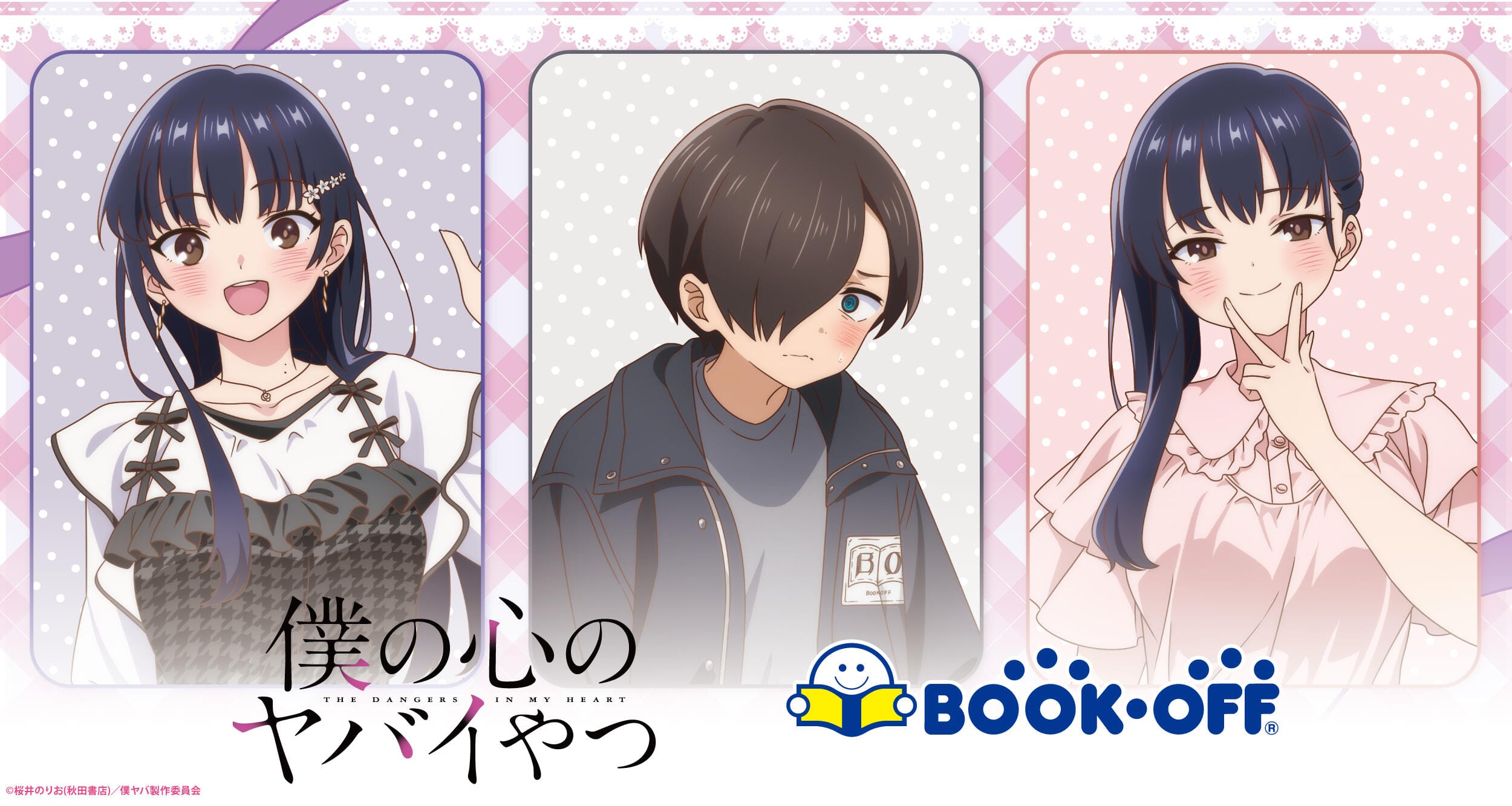 僕の心のヤバイやつ × ブックオフ全国 2月20日より限定グッズ発売!