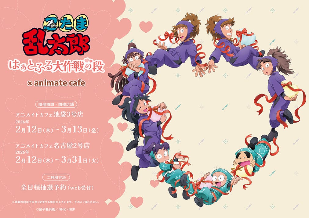 忍たま乱太郎 はぁとふる大作戦の段 カフェ in 池袋/名古屋 2月12日開始!