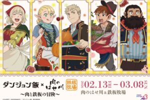 ダンジョン飯 × 肉のはせ川 & 鉄板牧場 全国 2月13日よりコラボ開催!
