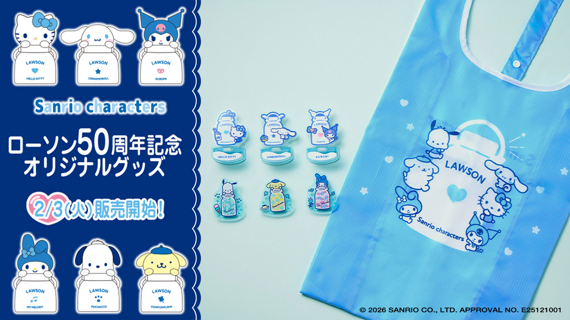 サンリオキャラクターズ × ローソン50周年 記念グッズ 2月3日より発売!