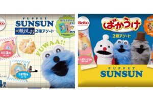 パペットスンスン × 栗山米菓 ばかうけ コラボ商品 2月16日より再販!