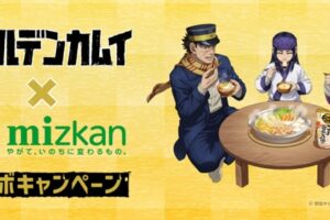 ゴールデンカムイ × ミツカン鍋つゆ 2月1日よりコラボキャンペーン開催!