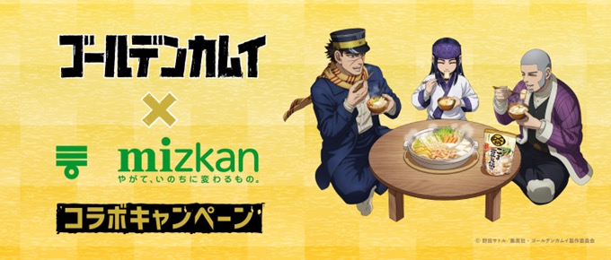ゴールデンカムイ × ミツカン鍋つゆ 2月1日よりコラボキャンペーン開催!