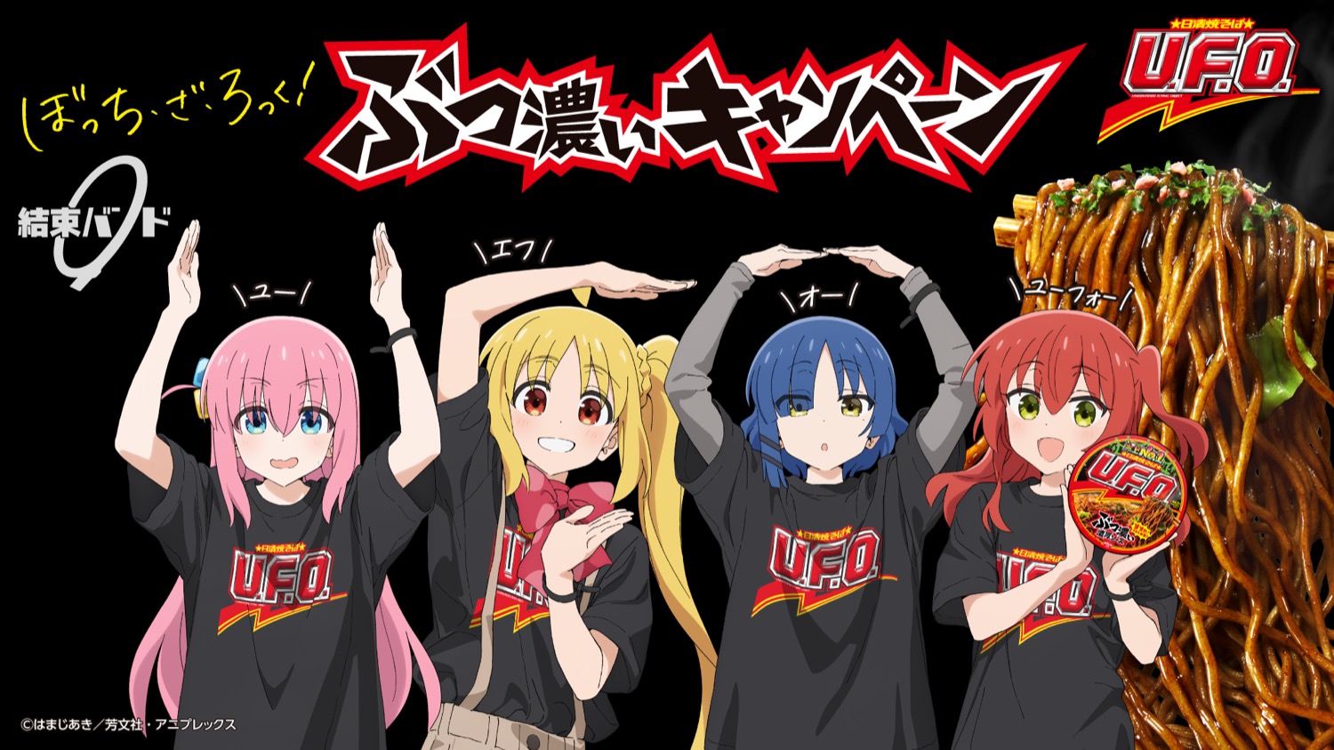 ぼっち・ざ・ろっく! × 日清焼そばU.F.O. キャンペーン 2月2日より開催!