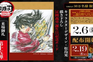鬼滅の刃 入場特典第15弾 冨岡義勇バースデー描き下ろし 2月6日より配布!